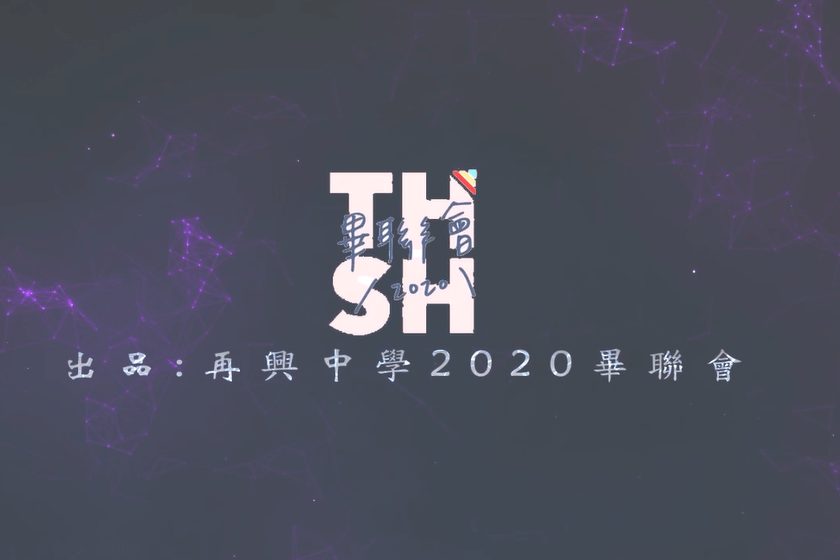 再興中學2020畢業MV